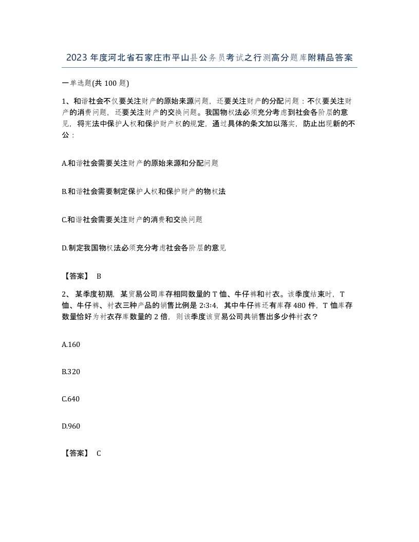 2023年度河北省石家庄市平山县公务员考试之行测高分题库附答案