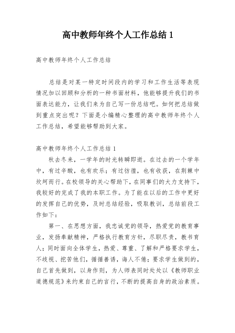 高中教师年终个人工作总结1