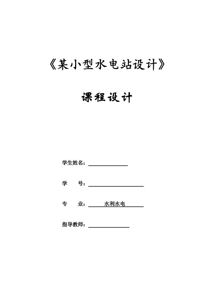 电大水利水电—水电站课程设计本科