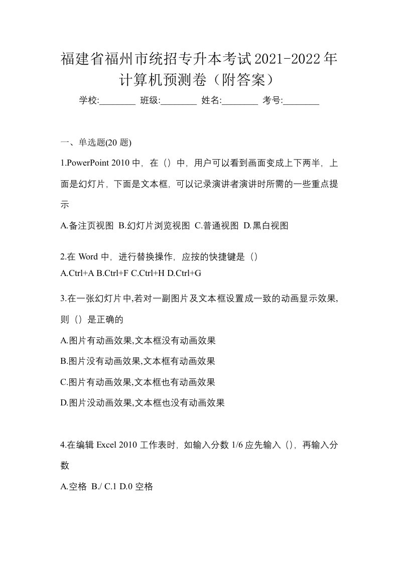 福建省福州市统招专升本考试2021-2022年计算机预测卷附答案