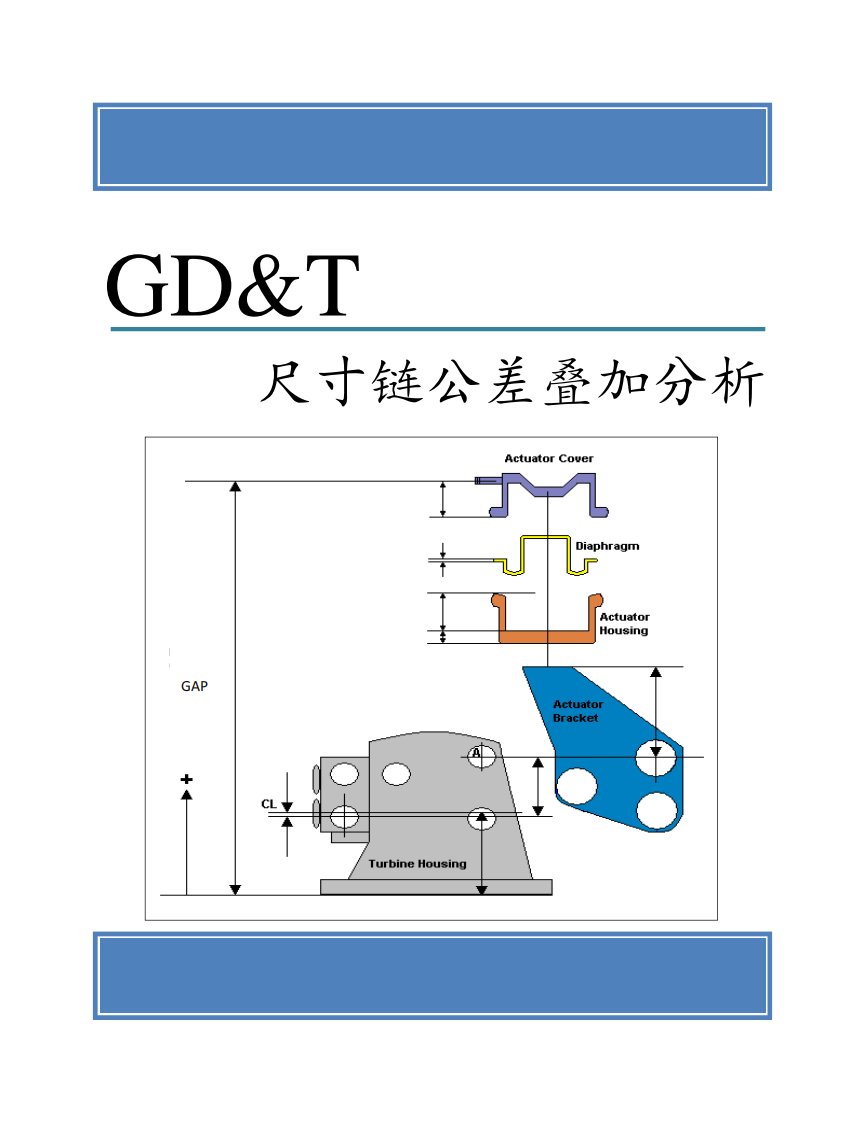 gd&t尺寸链公差叠加分析