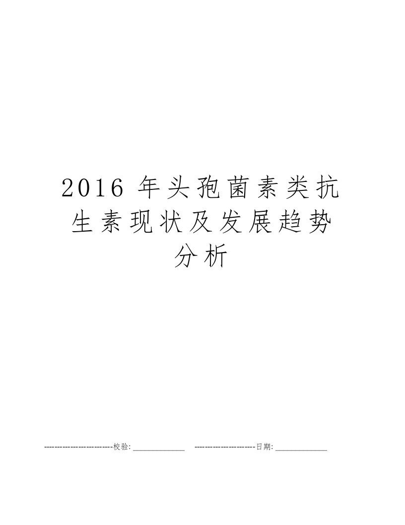 2016年头孢菌素类抗生素现状及发展趋势分析