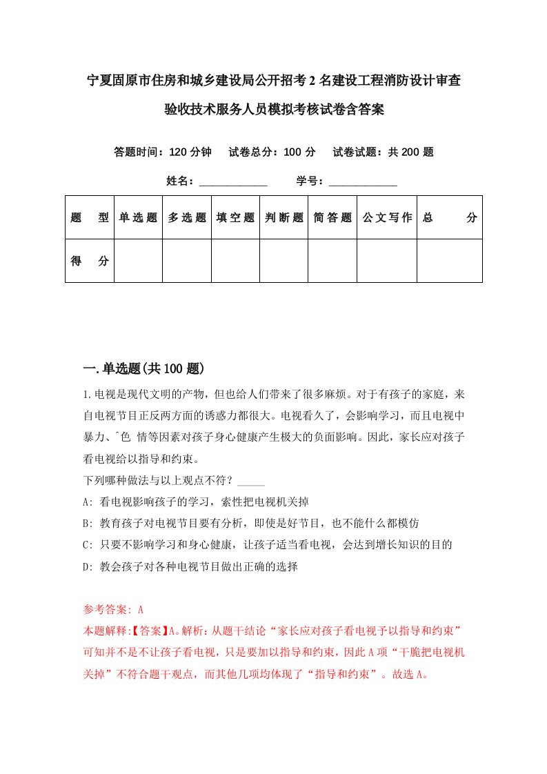 宁夏固原市住房和城乡建设局公开招考2名建设工程消防设计审查验收技术服务人员模拟考核试卷含答案4