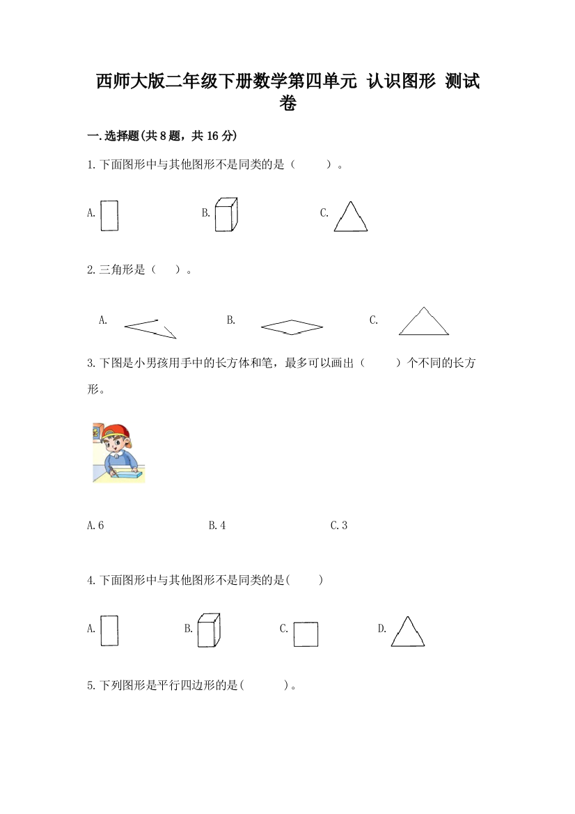 西师大版二年级下册数学第四单元-认识图形-测试卷附答案【夺分金卷】