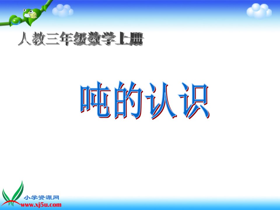 三年级数学上册第一单元测量3.吨的认识第一课时课件