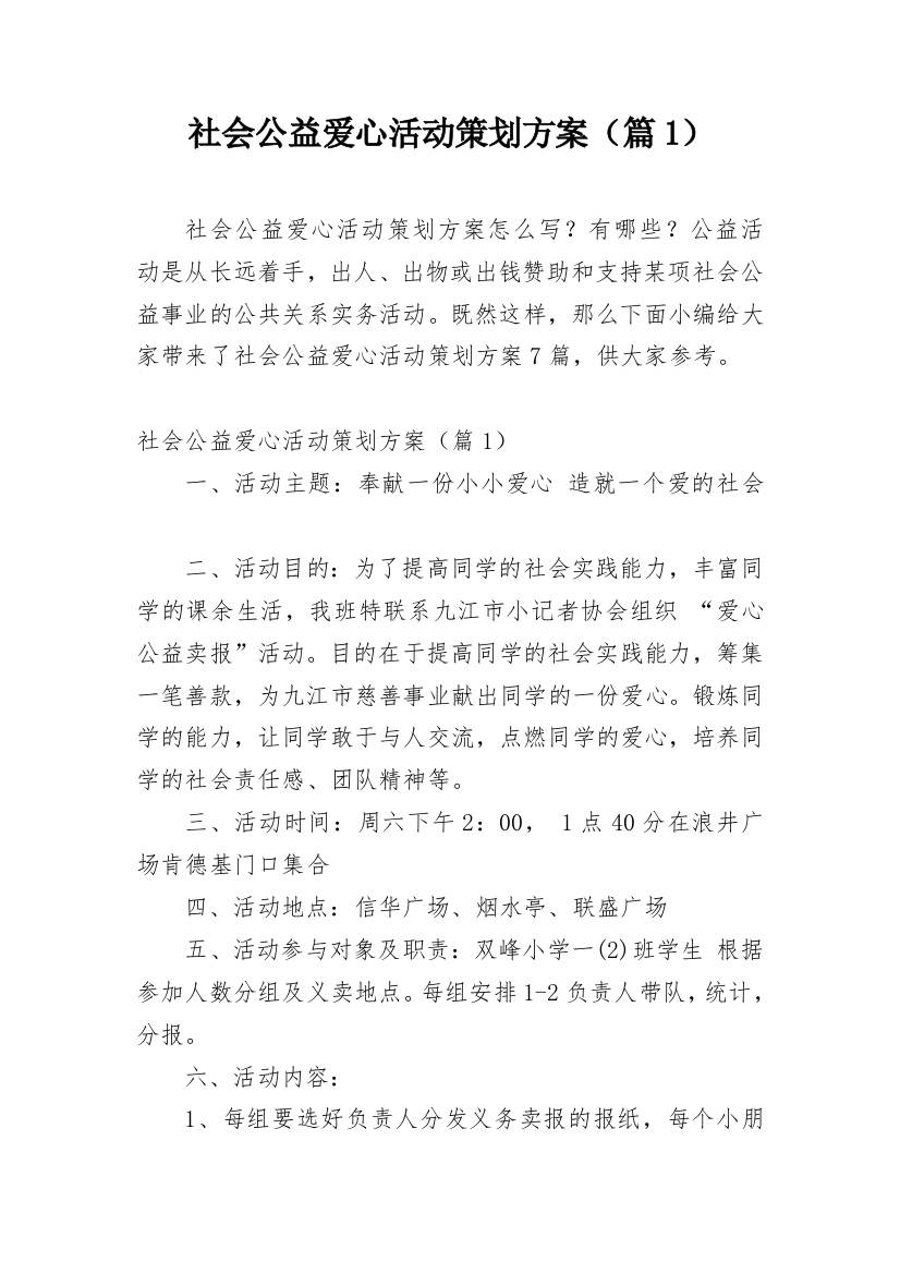 社会公益爱心活动策划方案（篇1）