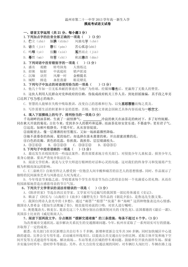 温州市第二十一中学2013学年高一新生入学摸底考试语文试卷