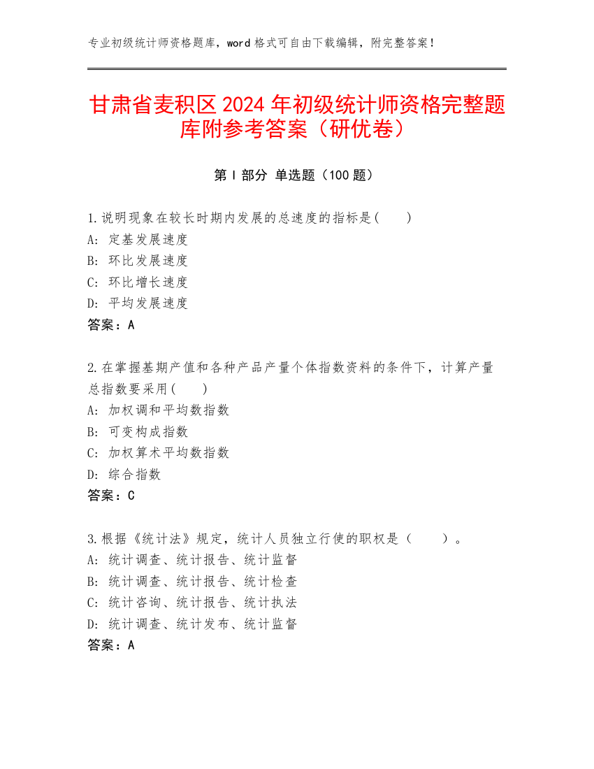 甘肃省麦积区2024年初级统计师资格完整题库附参考答案（研优卷）