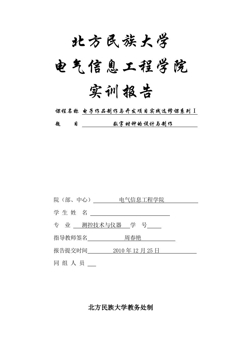 电子作品制作与开发项目实践选修课系列Ⅰ实训报告-数字时钟的设计与制作