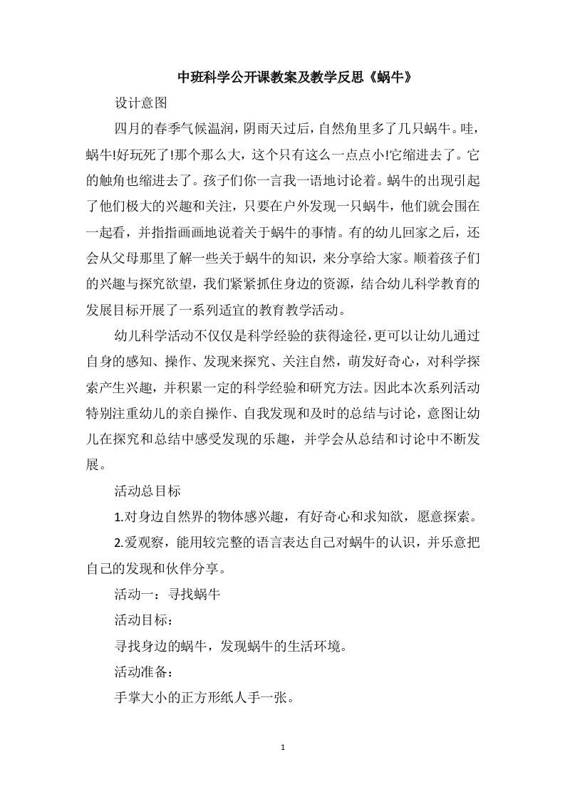 中班科学公开课教案及教学反思《蜗牛》