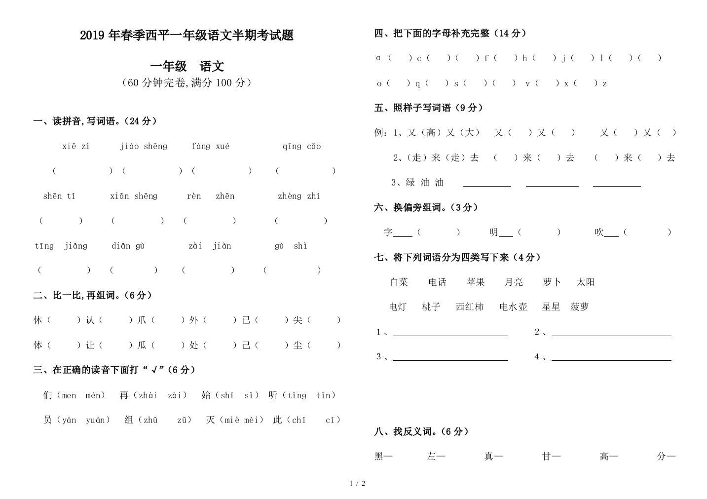 2019年春季西平一年级语文半期考试题