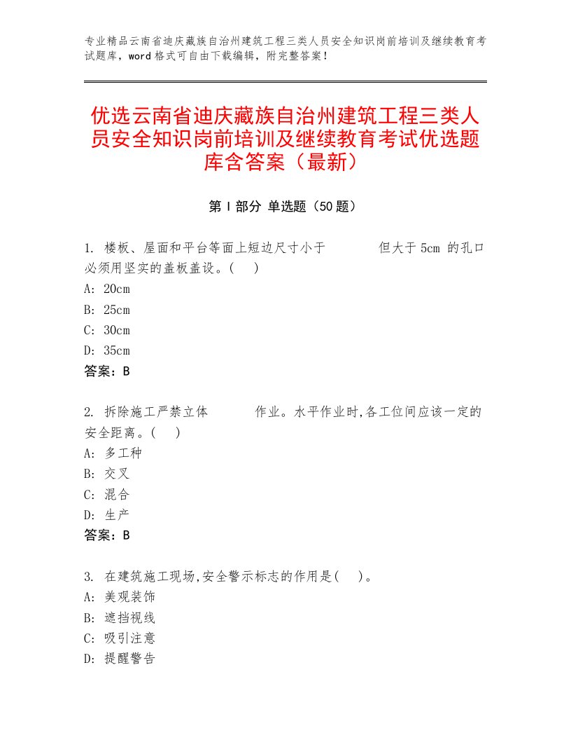 优选云南省迪庆藏族自治州建筑工程三类人员安全知识岗前培训及继续教育考试优选题库含答案（最新）