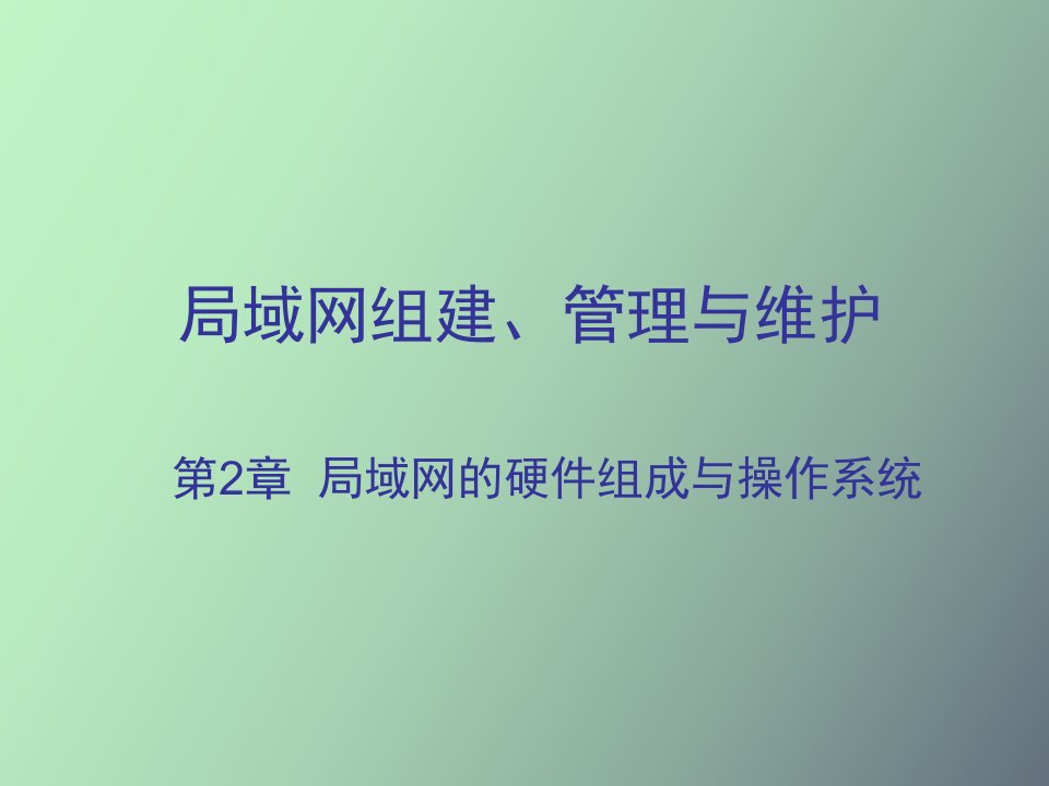 局域网的硬件组成与操作系统