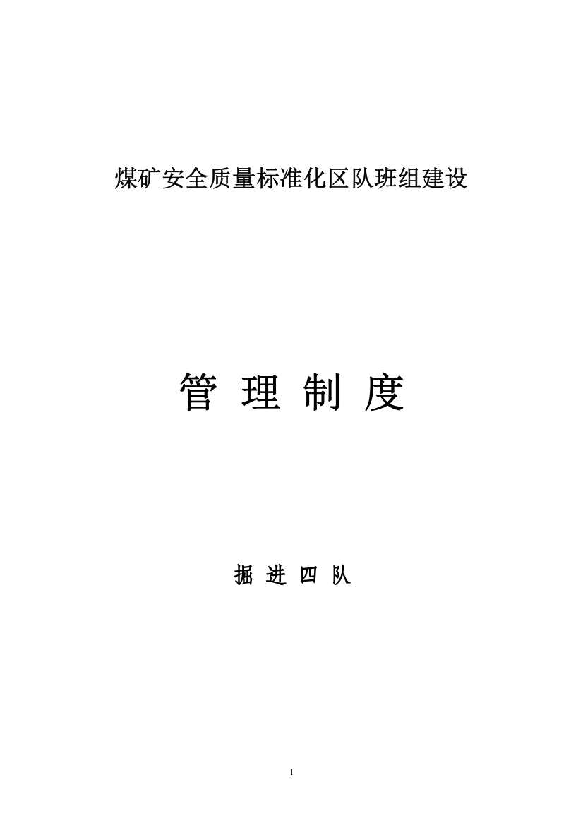 煤矿安全质量标准化区队班组建设班组安全基本规章制度