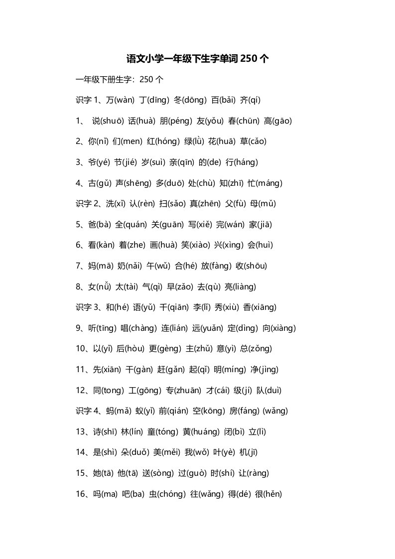 语文小学一年级下生字单词250个