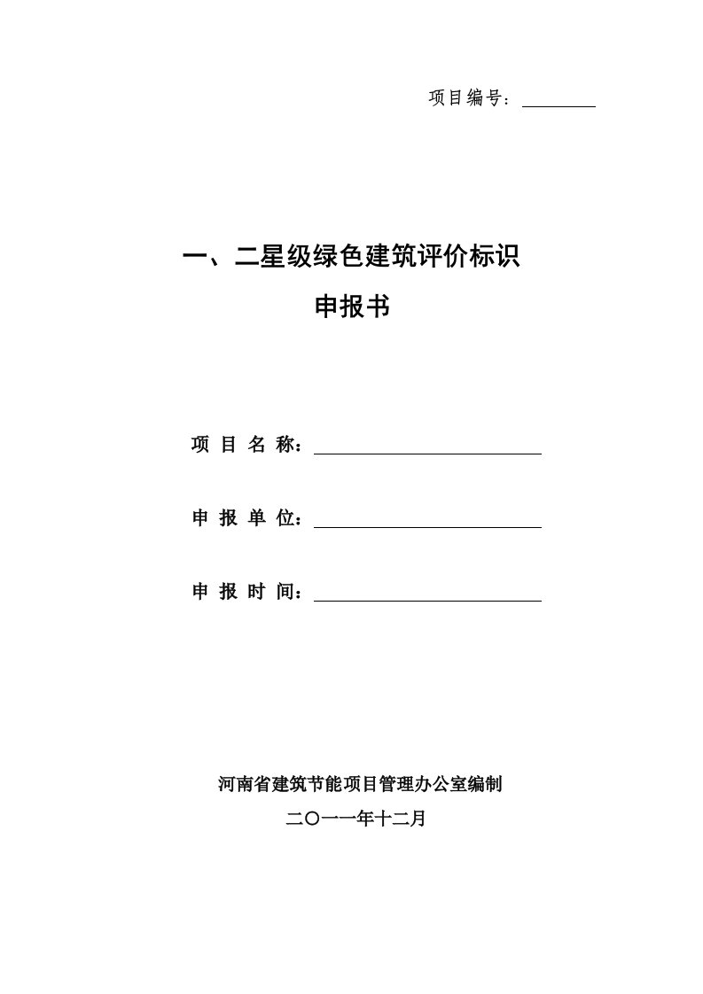 一、二星级绿色建筑评价标示申报书