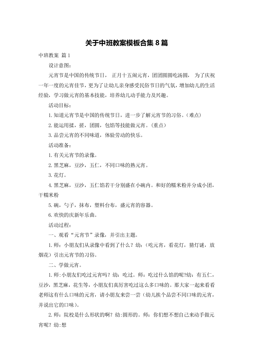 关于中班教案模板合集8篇