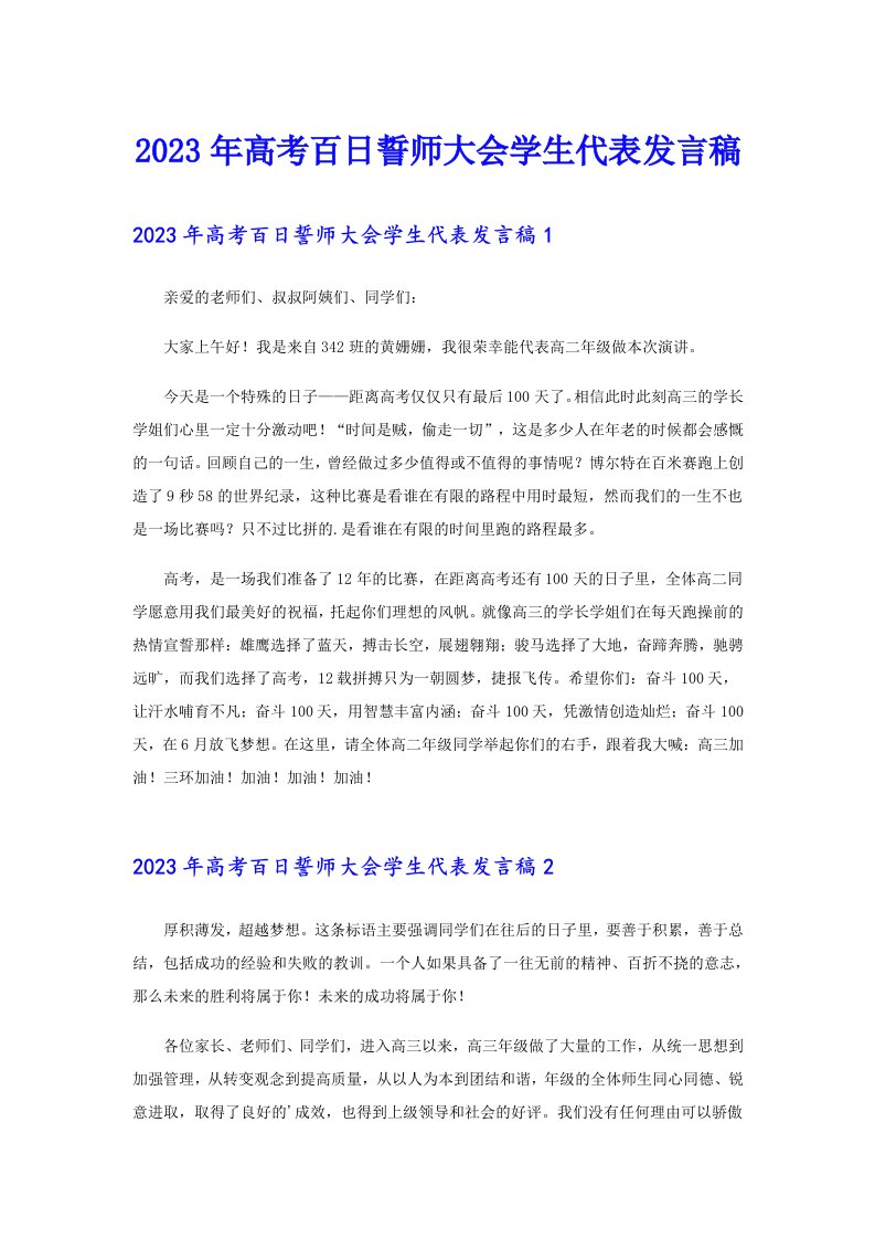 2023年高考百日誓师大会学生代表发言稿（汇编）