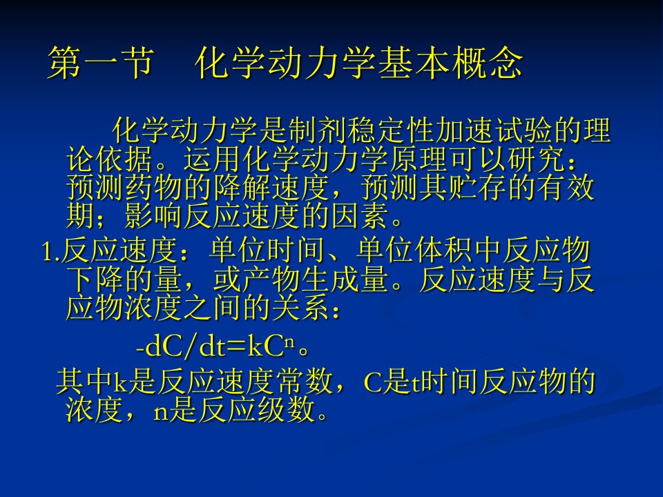 中山大学药剂学课件第十二章_药物制剂的稳定性