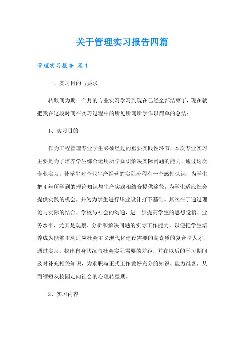 关于管理实习报告四篇