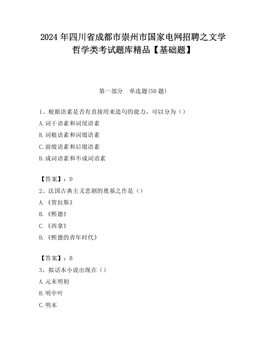 2024年四川省成都市崇州市国家电网招聘之文学哲学类考试题库精品【基础题】