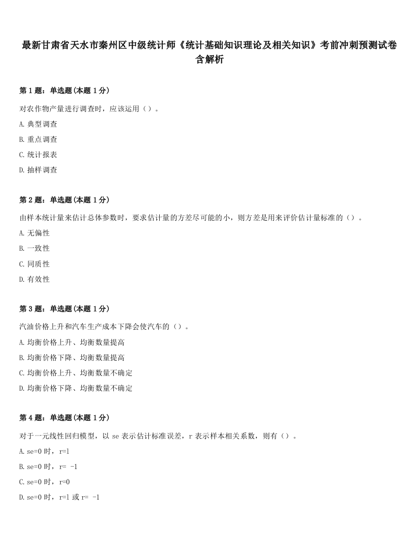 最新甘肃省天水市秦州区中级统计师《统计基础知识理论及相关知识》考前冲刺预测试卷含解析