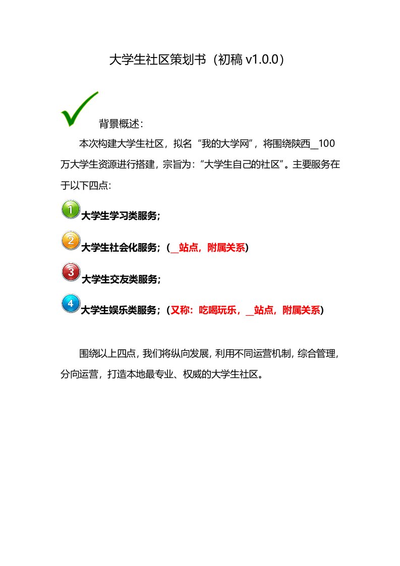 大学生社区方案计划书