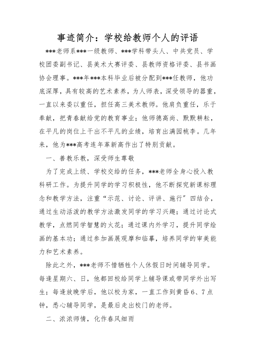 事迹简介：学校给教师个人的评语