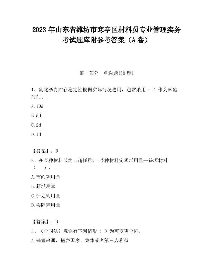 2023年山东省潍坊市寒亭区材料员专业管理实务考试题库附参考答案（A卷）