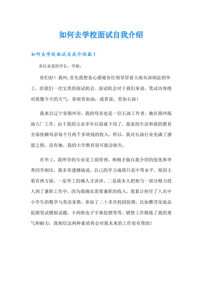 如何去学校面试自我介绍