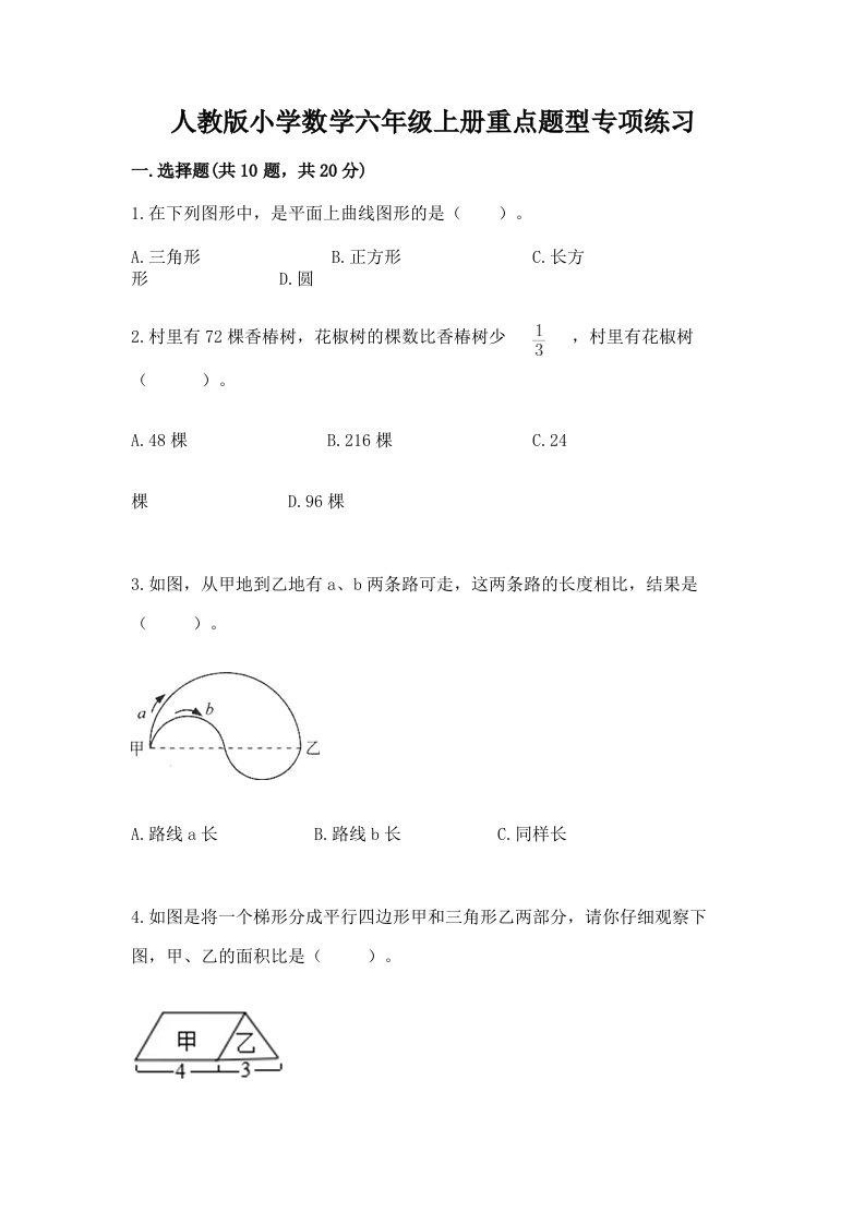 人教版小学数学六年级上册重点题型专项练习加答案（能力提升）