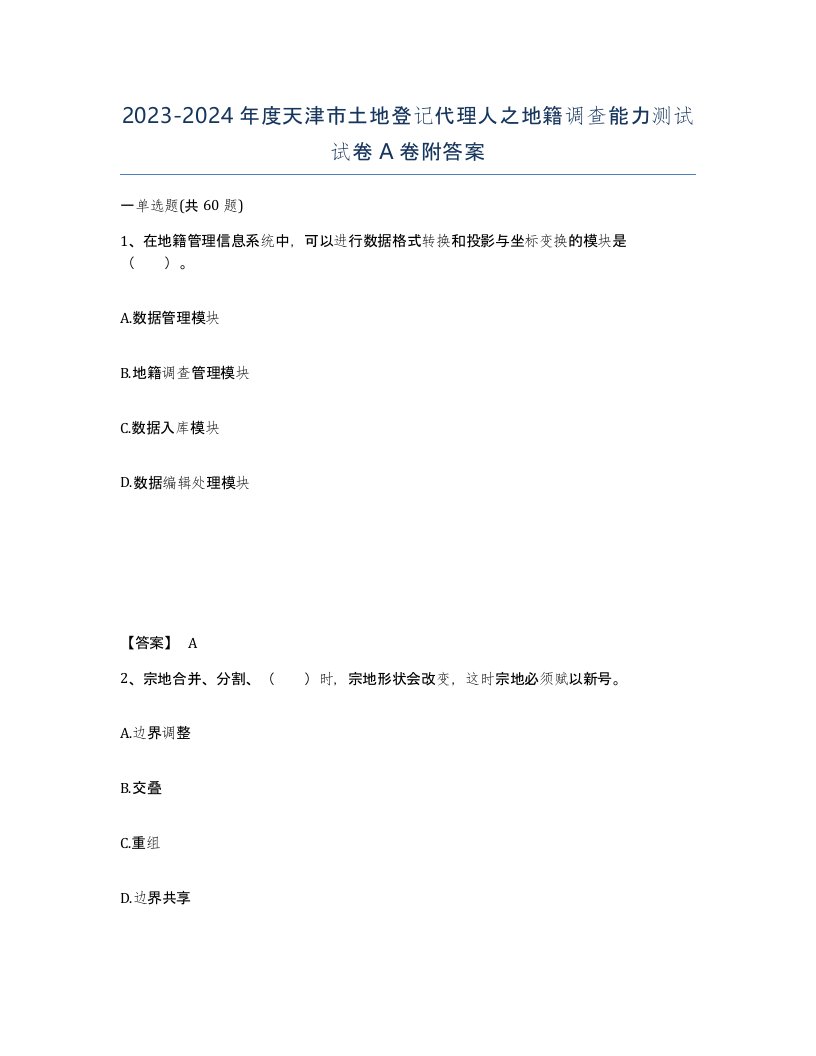 2023-2024年度天津市土地登记代理人之地籍调查能力测试试卷A卷附答案