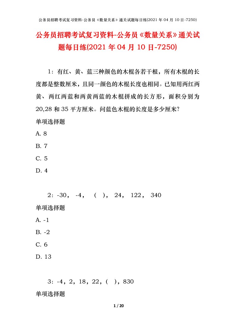 公务员招聘考试复习资料-公务员数量关系通关试题每日练2021年04月10日-7250