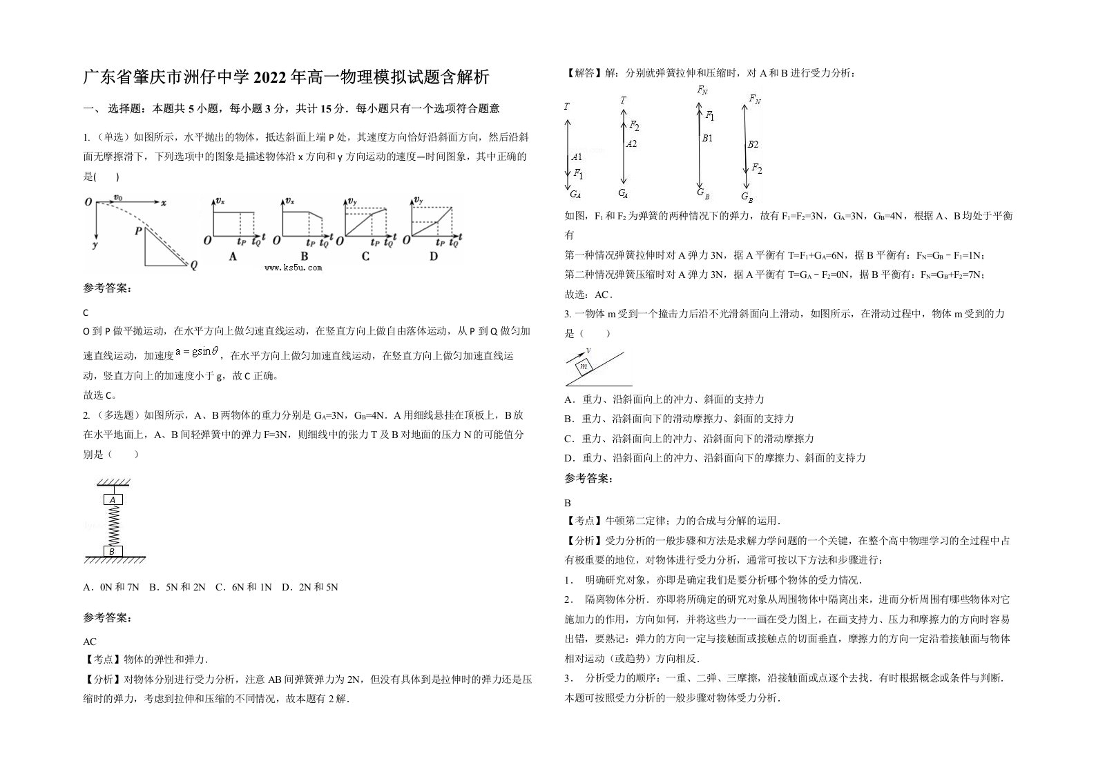 广东省肇庆市洲仔中学2022年高一物理模拟试题含解析