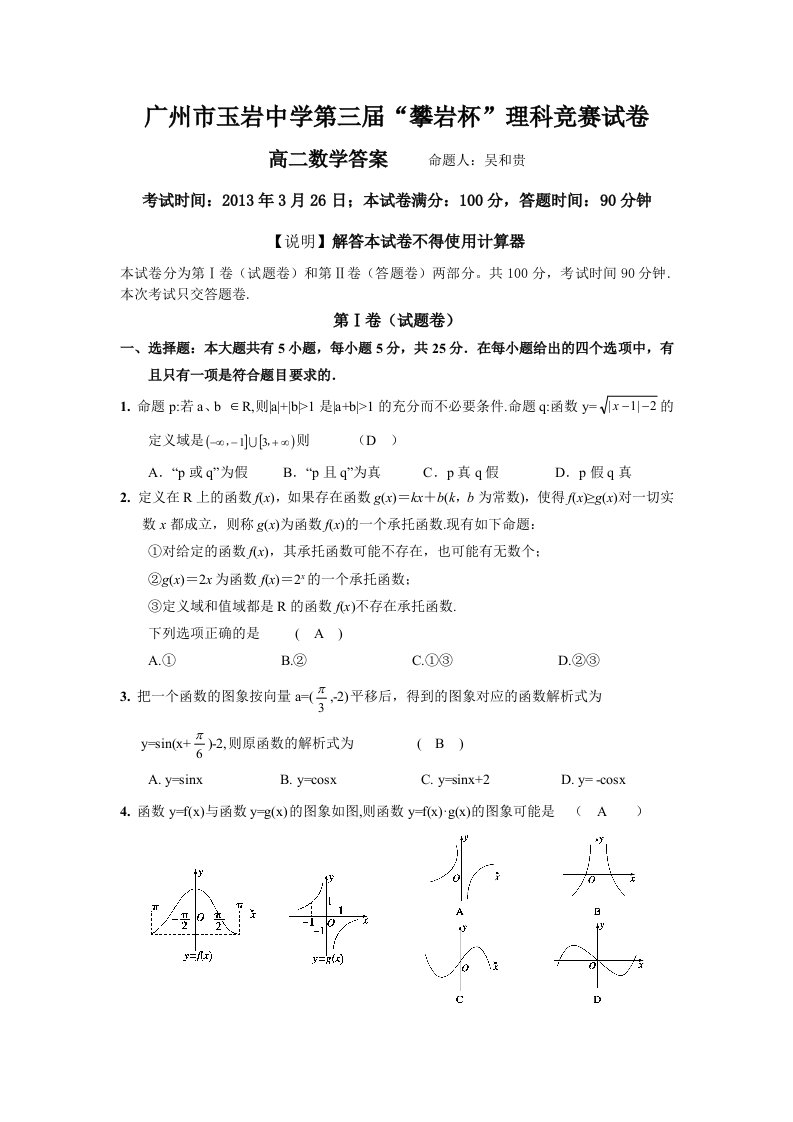 玉岩中学攀岩杯竞赛高二数学试题答案