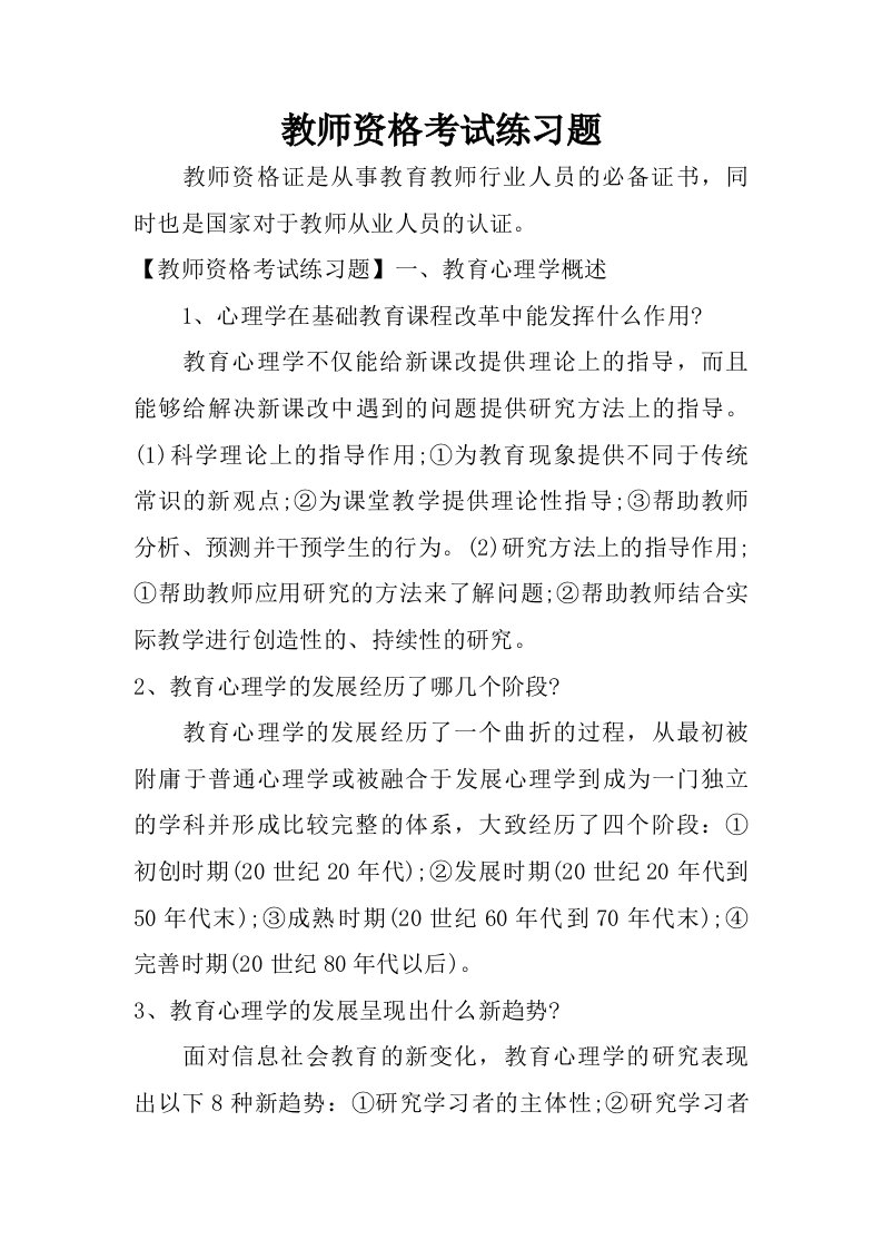 教师资格考试练习题.doc