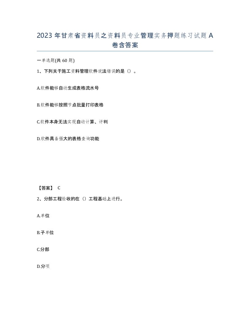 2023年甘肃省资料员之资料员专业管理实务押题练习试题A卷含答案