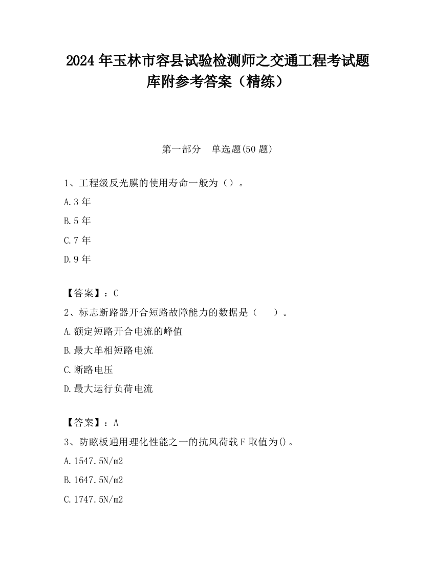 2024年玉林市容县试验检测师之交通工程考试题库附参考答案（精练）