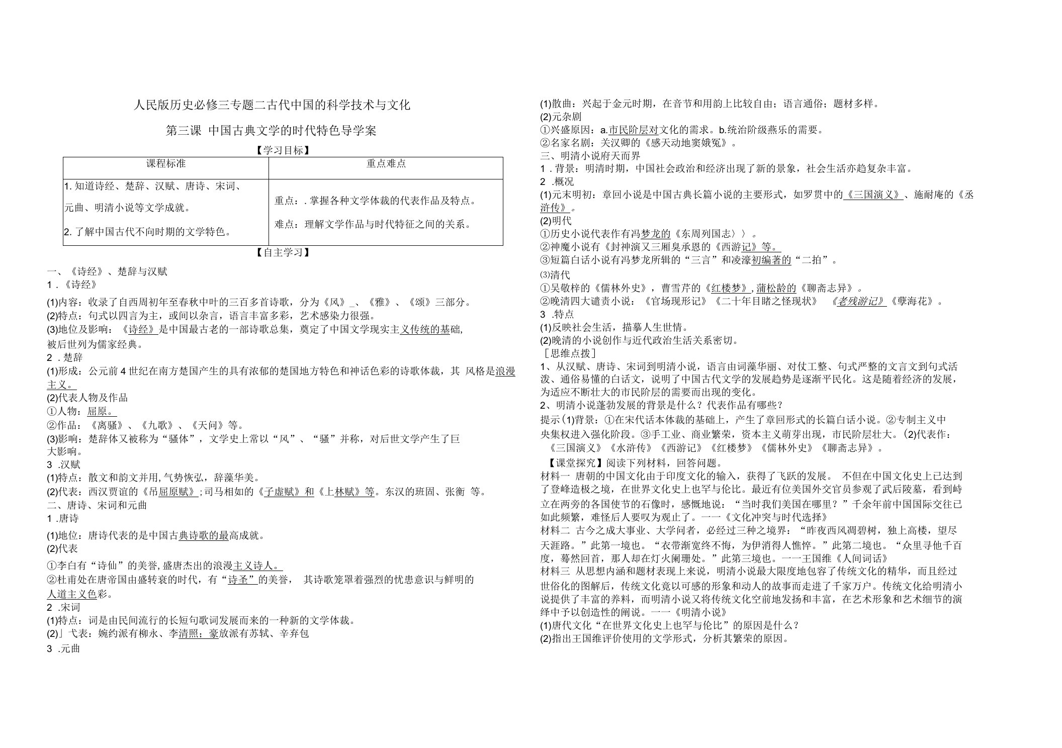 人民版历史必修三专题二第三课中国古典文学的时代特色导学案