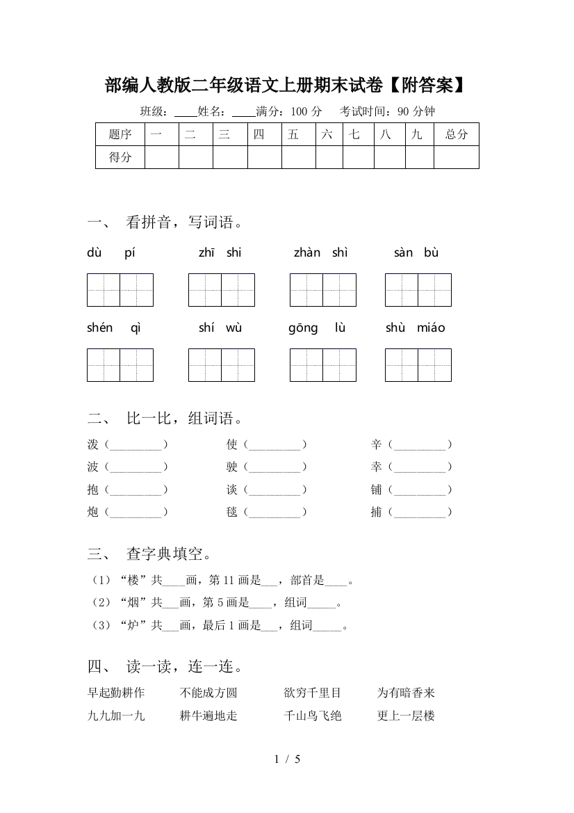 部编人教版二年级语文上册期末试卷【附答案】