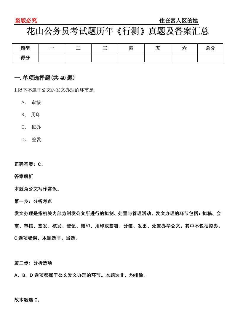 花山公务员考试题历年《行测》真题及答案汇总第0114期