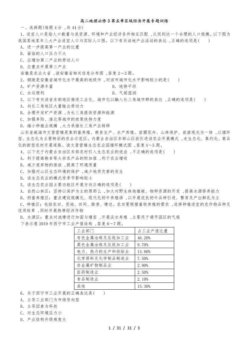 高二地理必修3第五章区域经济发展专题训练