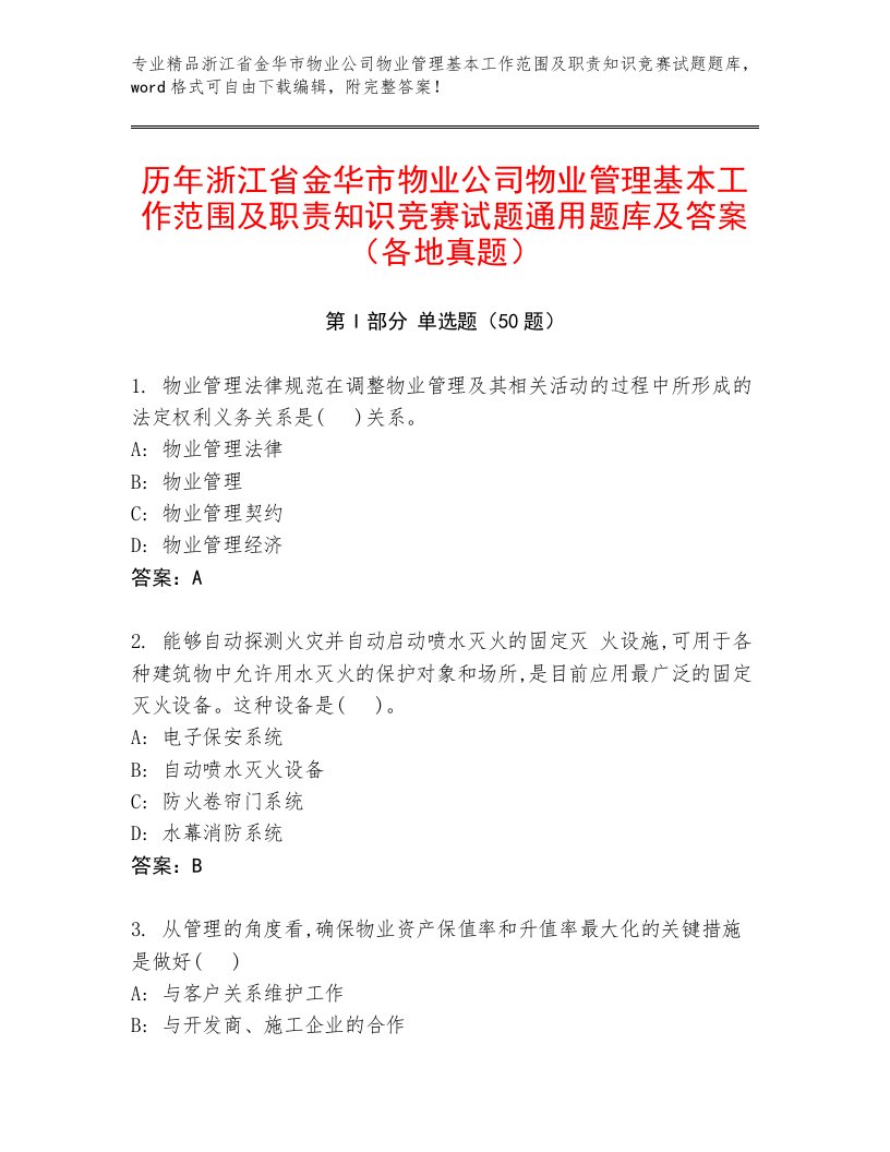 历年浙江省金华市物业公司物业管理基本工作范围及职责知识竞赛试题通用题库及答案（各地真题）