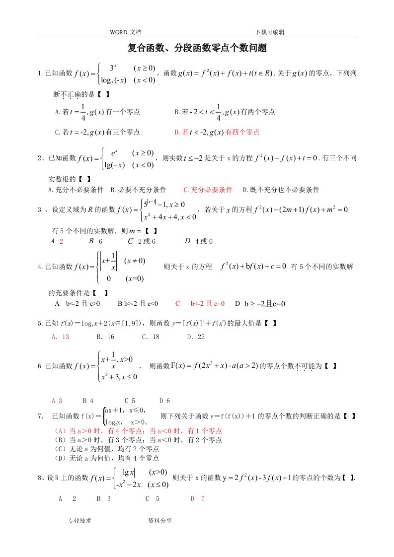 复合函数的零点个数问题