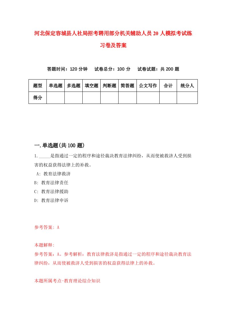 河北保定容城县人社局招考聘用部分机关辅助人员20人模拟考试练习卷及答案第5次