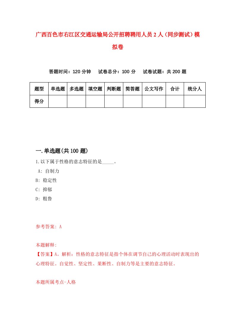 广西百色市右江区交通运输局公开招聘聘用人员2人同步测试模拟卷第27次