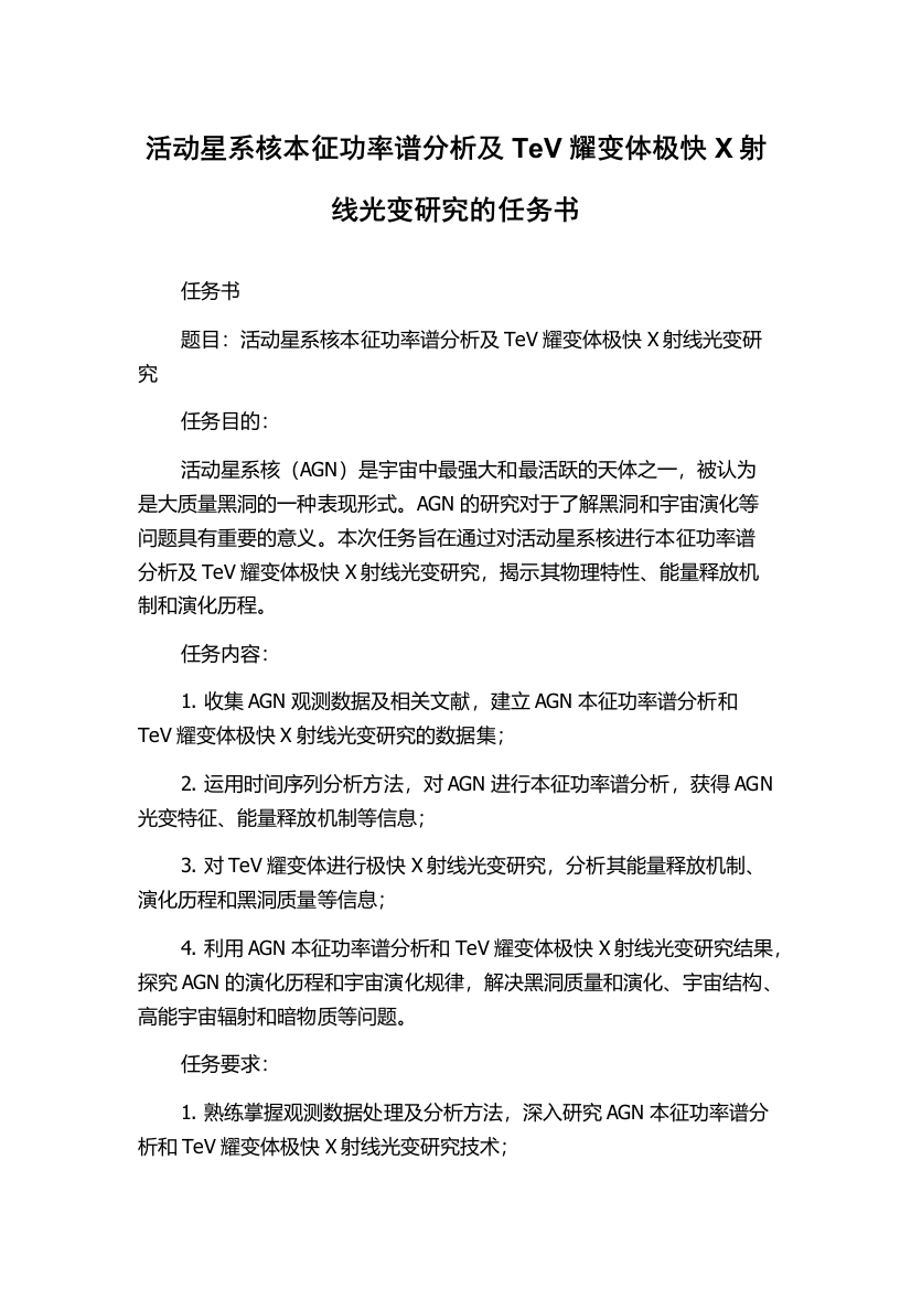 活动星系核本征功率谱分析及TeV耀变体极快X射线光变研究的任务书