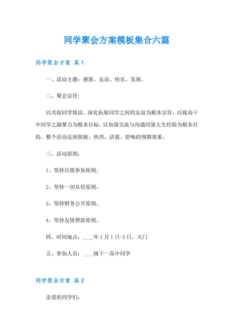 同学聚会方案模板集合六篇