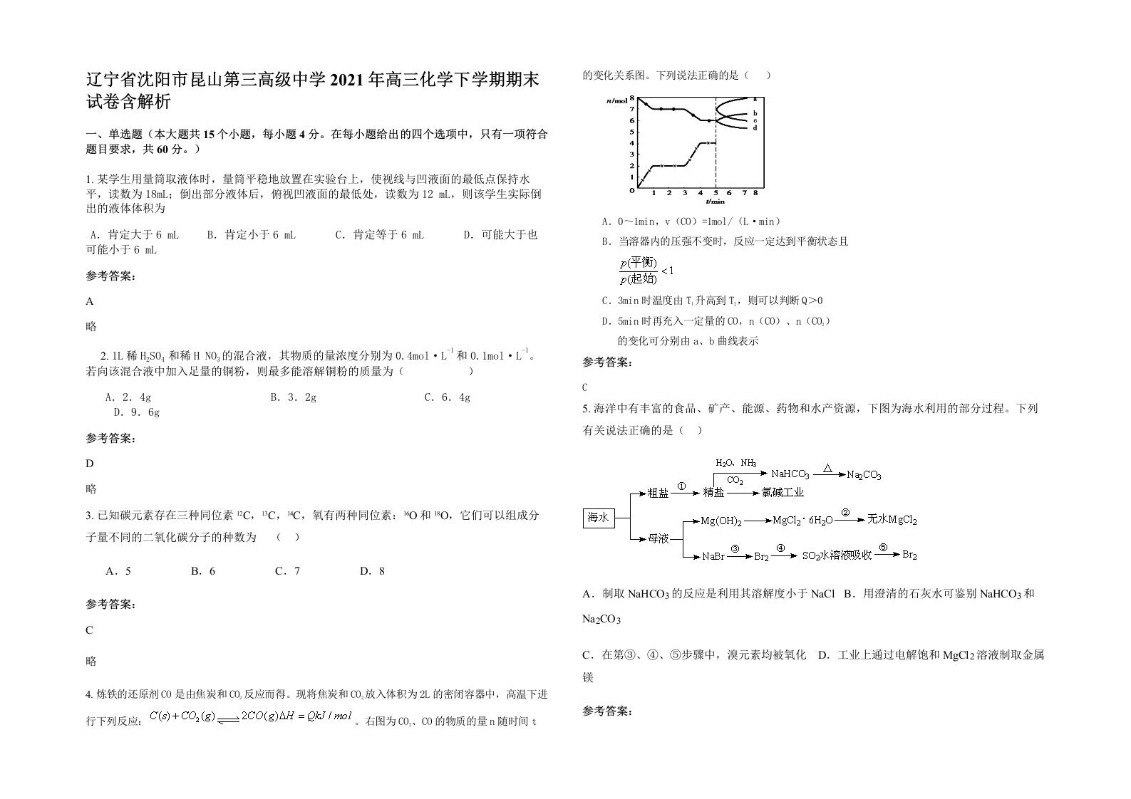 辽宁省沈阳市昆山第三高级中学2021年高三化学下学期期末试卷含解析