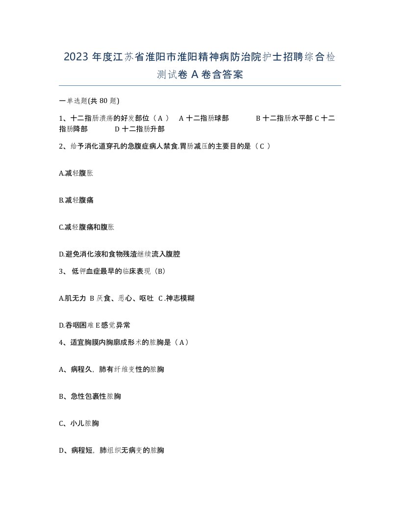 2023年度江苏省淮阳市淮阳精神病防治院护士招聘综合检测试卷A卷含答案